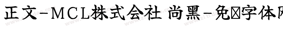 正文-MCL株式会社 尚黑字体转换